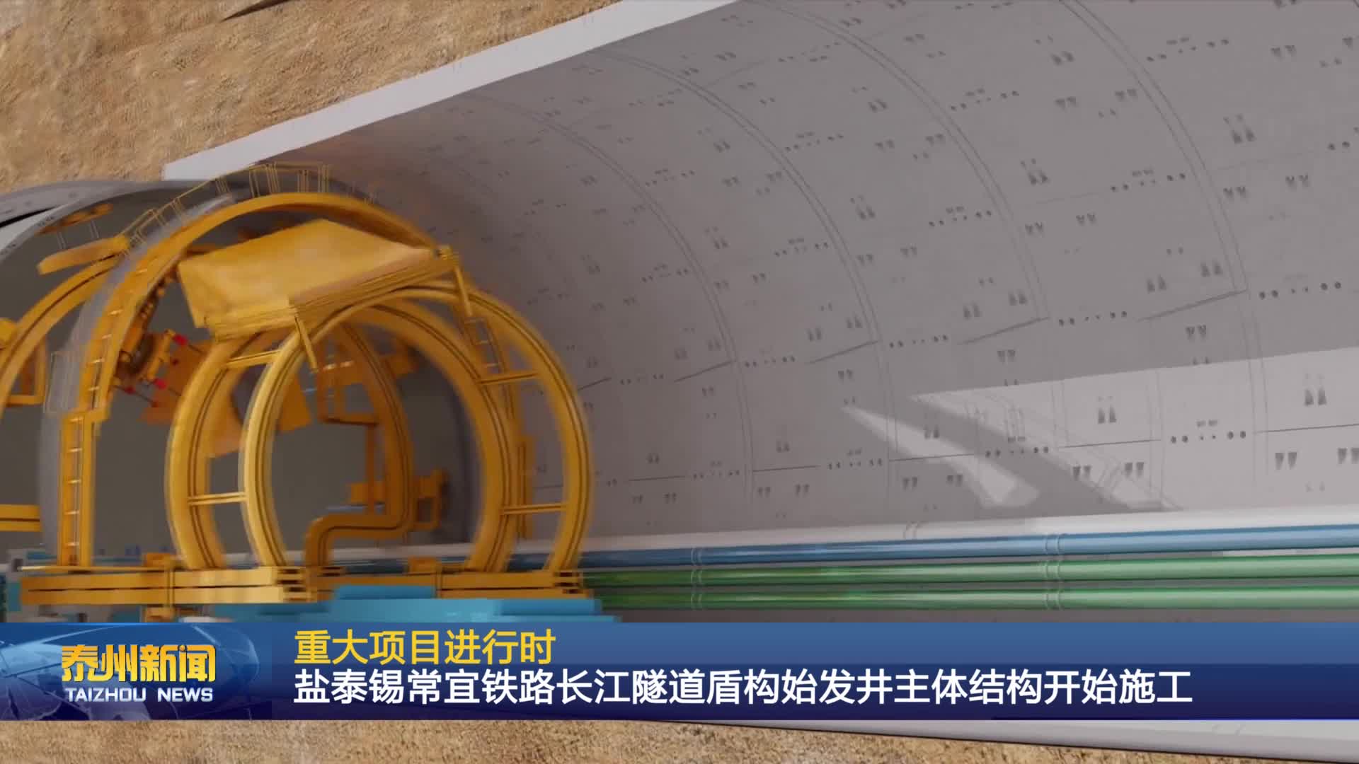 重大项目进行时  盐泰锡常宜铁路长江隧道盾构始发井主体结构开始施工