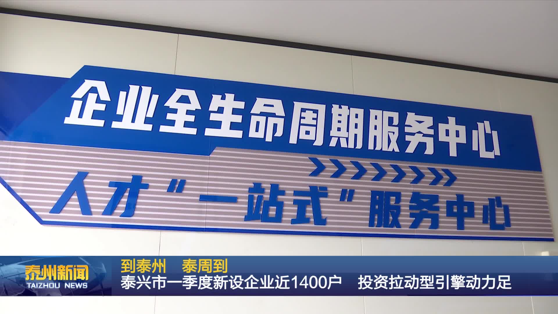 到泰州 泰周到  泰兴市一季度新设企业近1400户 投资拉动型引擎动力足